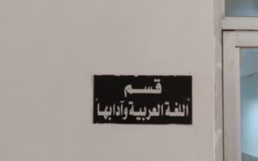 “يا خسارة معدلك”: عن دراستي للغة العربيّة